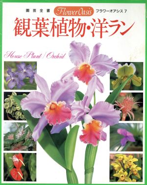 観葉植物・洋ラン 園芸全書 フラワーオアシス7