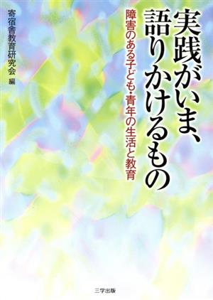 実践がいま、語りかけるもの 障害のある子ども・青年の生活と教育