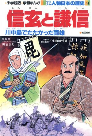 少年少女人物日本の歴史 信玄と謙信 戦国時代(13)川中島でたたかった両雄小学館版 学習まんが