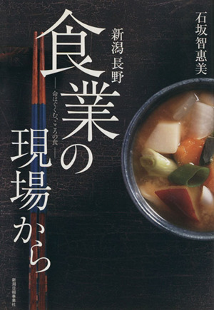 新潟・長野食業の現場から 命はぐくむ、こころの食