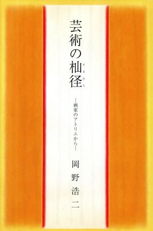 芸術の杣径 画家のアトリエから