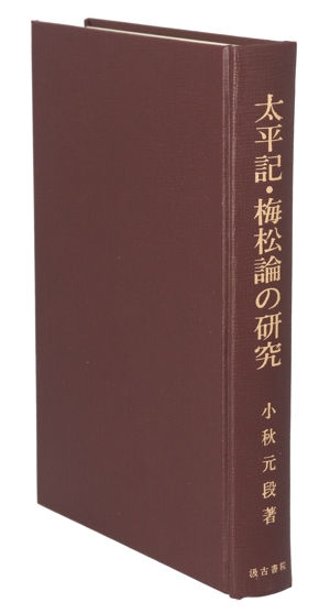 太平記・梅松論の研究