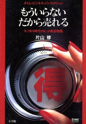 もういらないだから売れる モノ余り時代のヒット商品物語