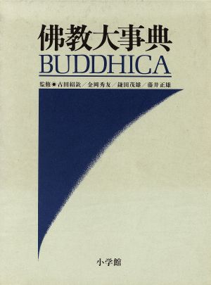 仏教大事典 Buddhica