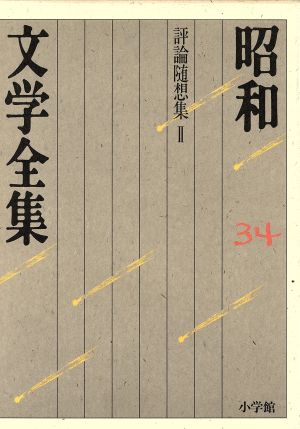 昭和文学全集(34) 評論随想集2