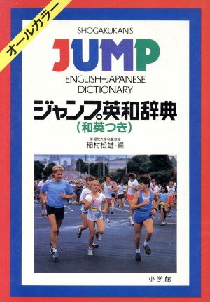 ジャンプ英和辞典 和英つき 中古本・書籍 | ブックオフ公式オンライン