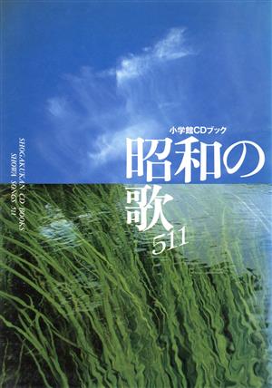 昭和の歌 時代を彩った511曲と想い出の昭和史小学館CDブック