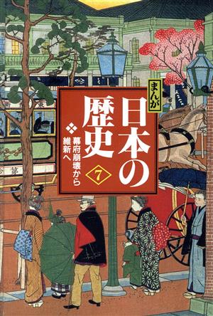 まんが日本の歴史 小学館版(7) 幕府崩壊から維新へ