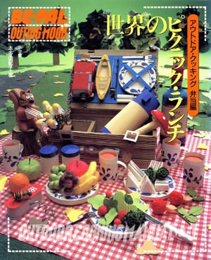 世界のピクニック・ランチ