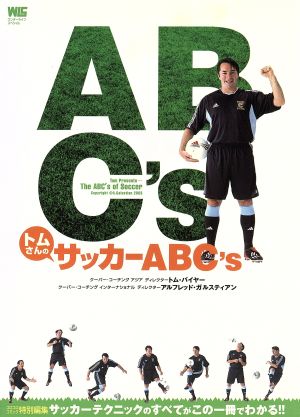 トムさんのサッカーABC's