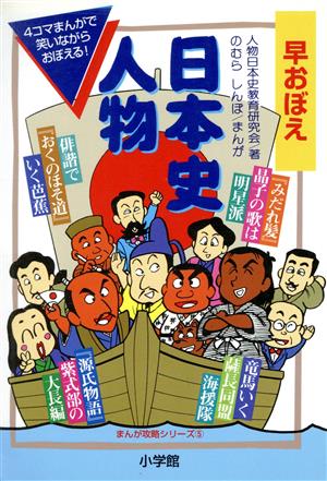 早おぼえ日本史人物 4コマまんがで笑いながらおぼえる！まんが攻略シリーズ