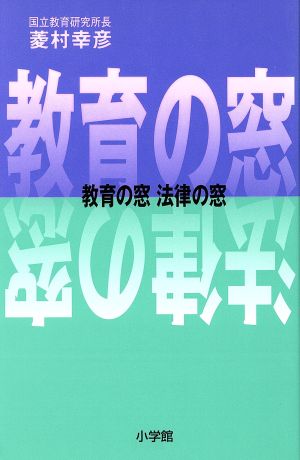 教育の窓法律の窓