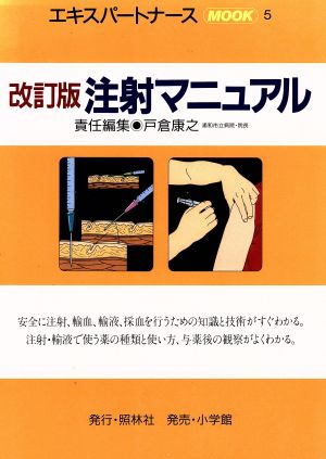 改訂版 注射マニュアル エキスパートナースMOOK