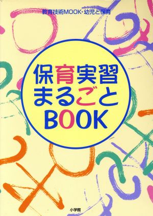 保育実習まるごとBOOK 教育技術MOOK 幼児と保育