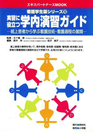 実習に役立つ学内演習ガイド エキスパートナースMOOK