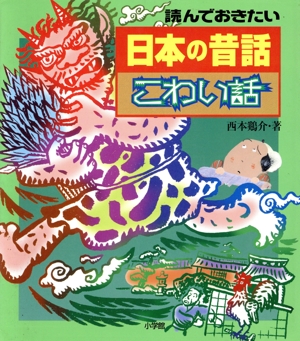 日本昔話こわい話