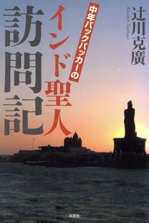 中年バックパッカーのインド聖人訪問記