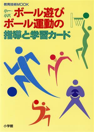 ボール遊び・ボール運動の指導と学習カード