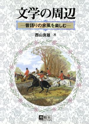 文学の周辺 昔語りの余風を楽しむ