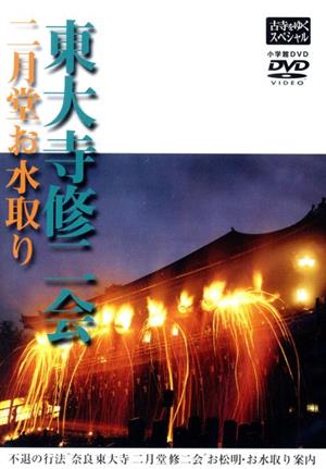 DVD 東大寺修二会 二月堂お水取り