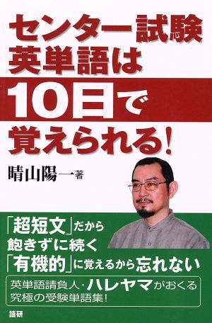 センター試験英単語は10日で覚えられる！