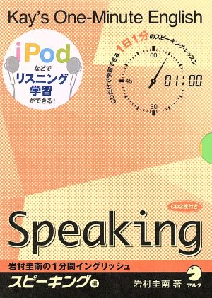 岩村圭南の一分間イングリッシュ スピーキング編