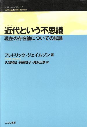 近代という不思議 現在の存在論についての試論