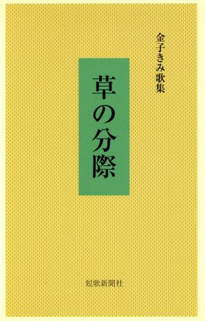 金子きみ歌集 草の分際