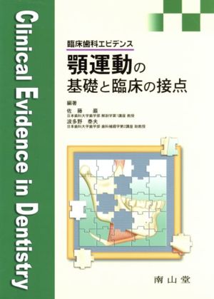 顎運動の基礎と臨床の接点 臨床歯科エビデンス