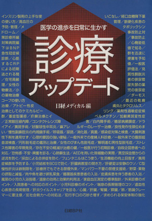 診療アップデート 医学の進歩を日常に生かす