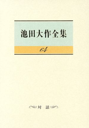 池田大作全集(64) 対話