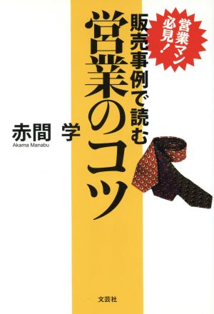 販売事例で読む営業のコツ 営業マン必見！