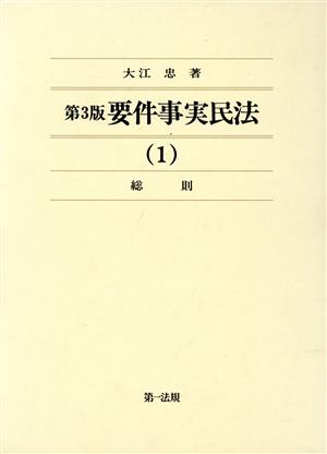 要件事実民法 第3版(1) 総則