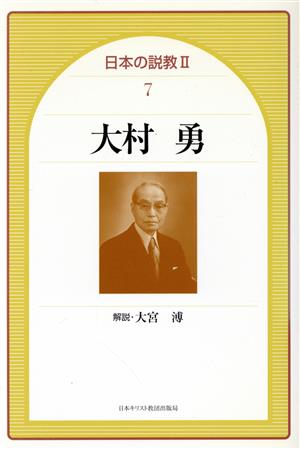 大村勇