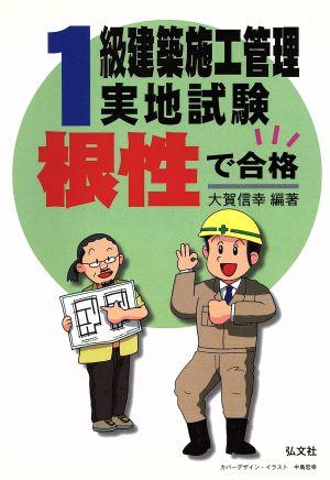 根性で合格！1級建築施工管理実地試験 第4版