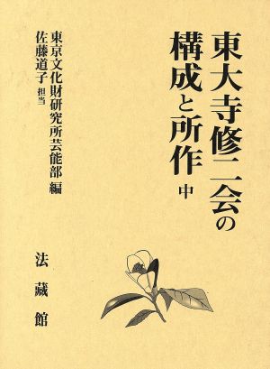 東大寺修二会の構成と所作(中)