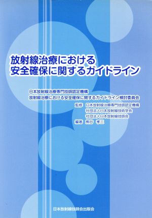 放射線治療における安全確保に関するガイドライン