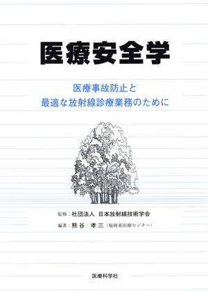 医療安全学 医療事故防止と最適な放射線診療業務のために