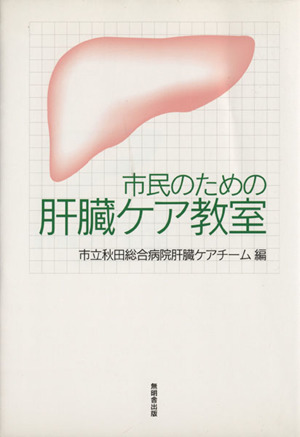 市民のための肝臓ケア教室