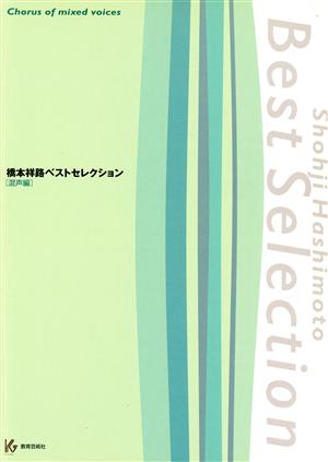 混声編 橋本祥路ベストセレクション