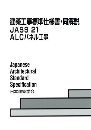 建築工事標準仕様書・同解説 JASS21 第4版 ALCパネル工事