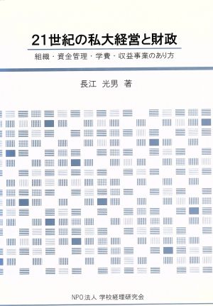 21世紀の私大経営と財政 組織・資金管理・学費・収益事業