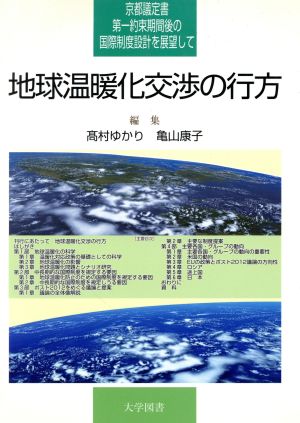 地球温暖化交渉の行方 京都議定書第一約束期間後の国際制度設計