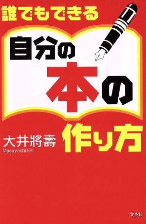 誰でもできる自分の本の作り方