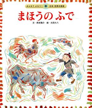 まほうのふで みんなでよもう！日本・世界の昔話