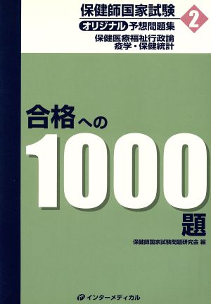 保健医療福祉行政論/疫学・保健統計