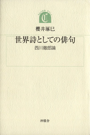 世界詩としての俳句 西川徹郎論