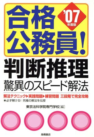 '07 合格公務員！判断推理驚異のスピード解法