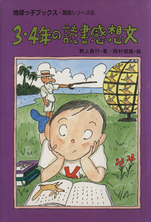 3・4年の読書かんそう文