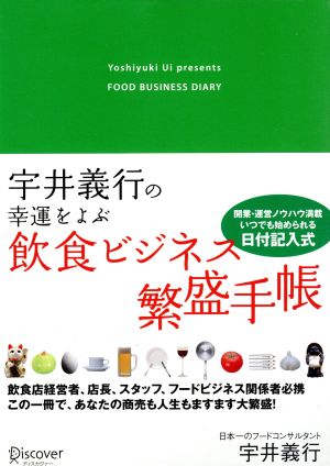 宇井義行の幸運をよぶ飲食ビジネス繁盛手帳